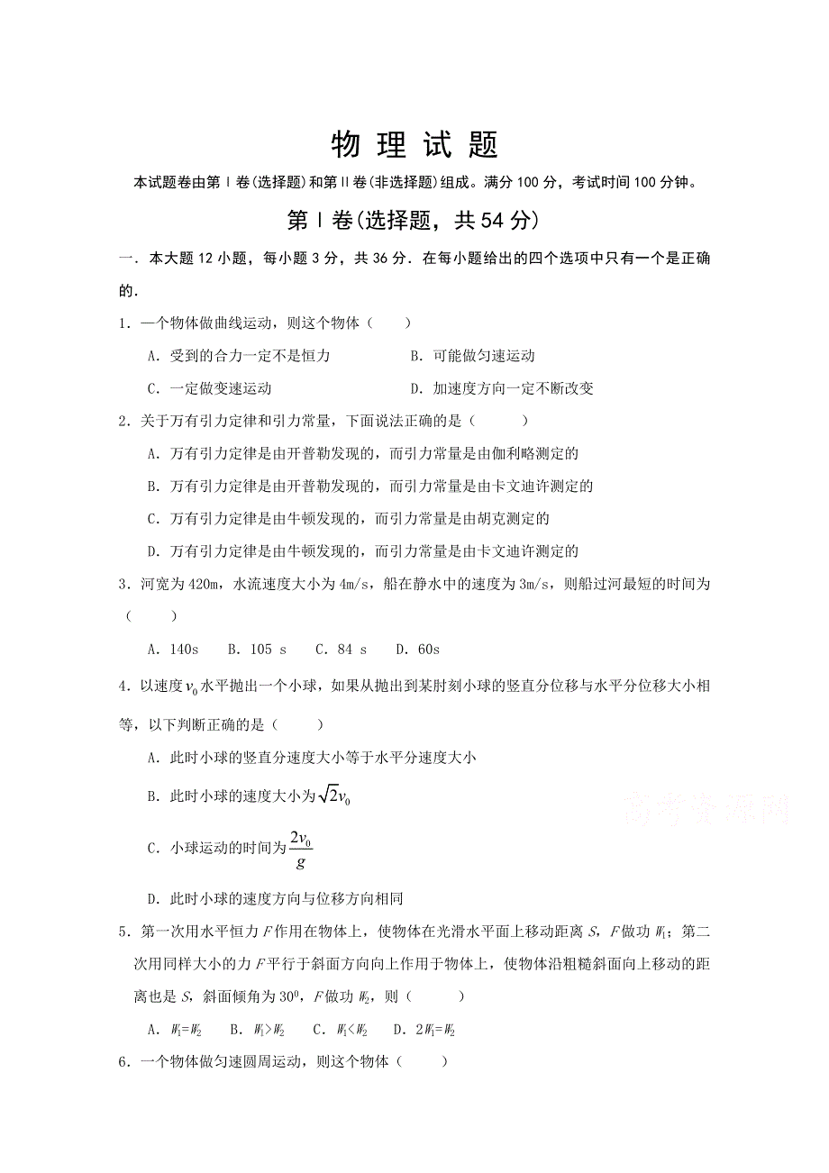 四川省成都市新都区新都一中2019-2020学年高一下学期期中考试物理试卷 WORD版含答案.doc_第1页