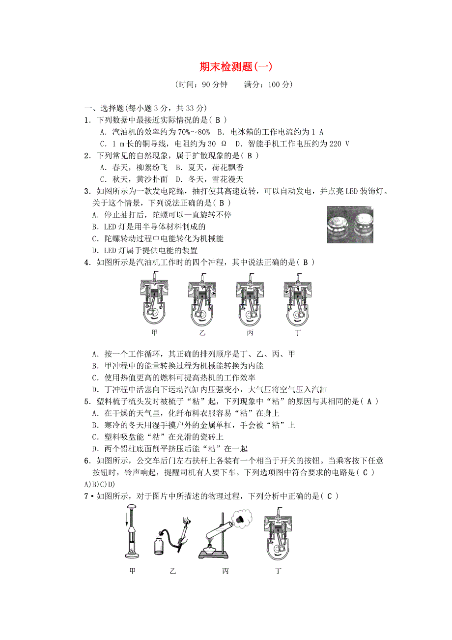 九年级物理全册 期末检测题（一）（新版）新人教版.docx_第1页