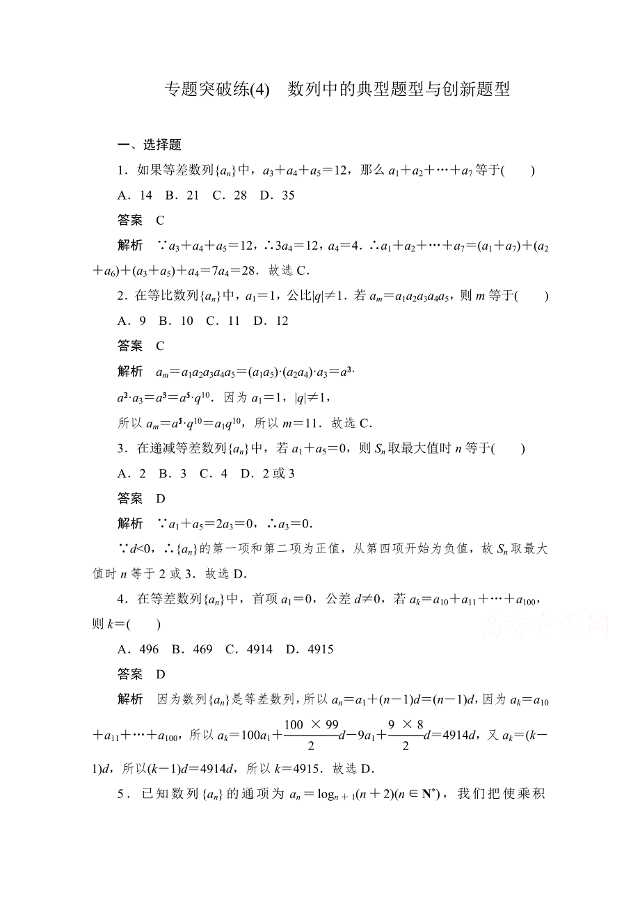 2020届高考数学理一轮（新课标通用）专题突破练（4）　数列中的典型题型与创新题型 WORD版含解析.doc_第1页