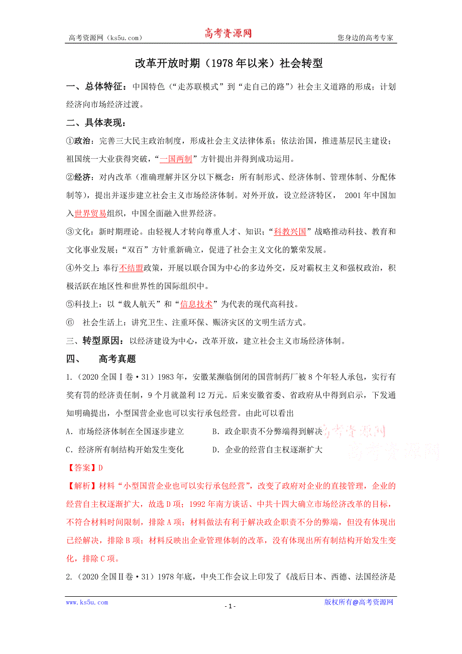 《发布》2021年高考历史12个社会转型汇编6-改革开放时期 WORD版含解析.doc_第1页