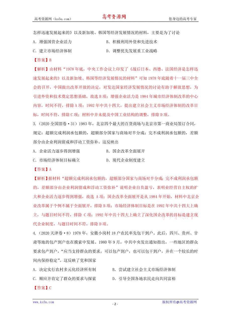 《发布》2021年高考历史12个社会转型汇编6-改革开放时期 WORD版含解析.doc_第2页