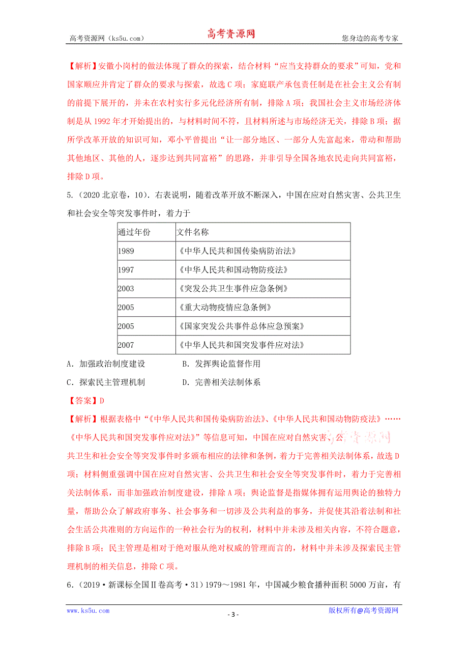 《发布》2021年高考历史12个社会转型汇编6-改革开放时期 WORD版含解析.doc_第3页