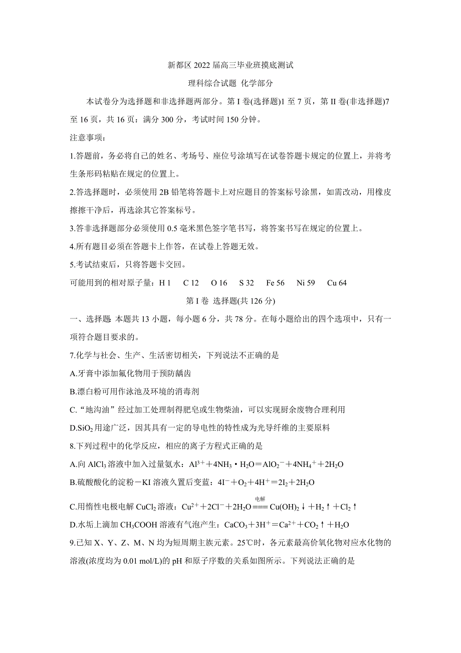 四川省成都市新都区2022届高三上学期毕业班摸底诊断性测试 化学 WORD版含答案BYCHUN.doc_第1页