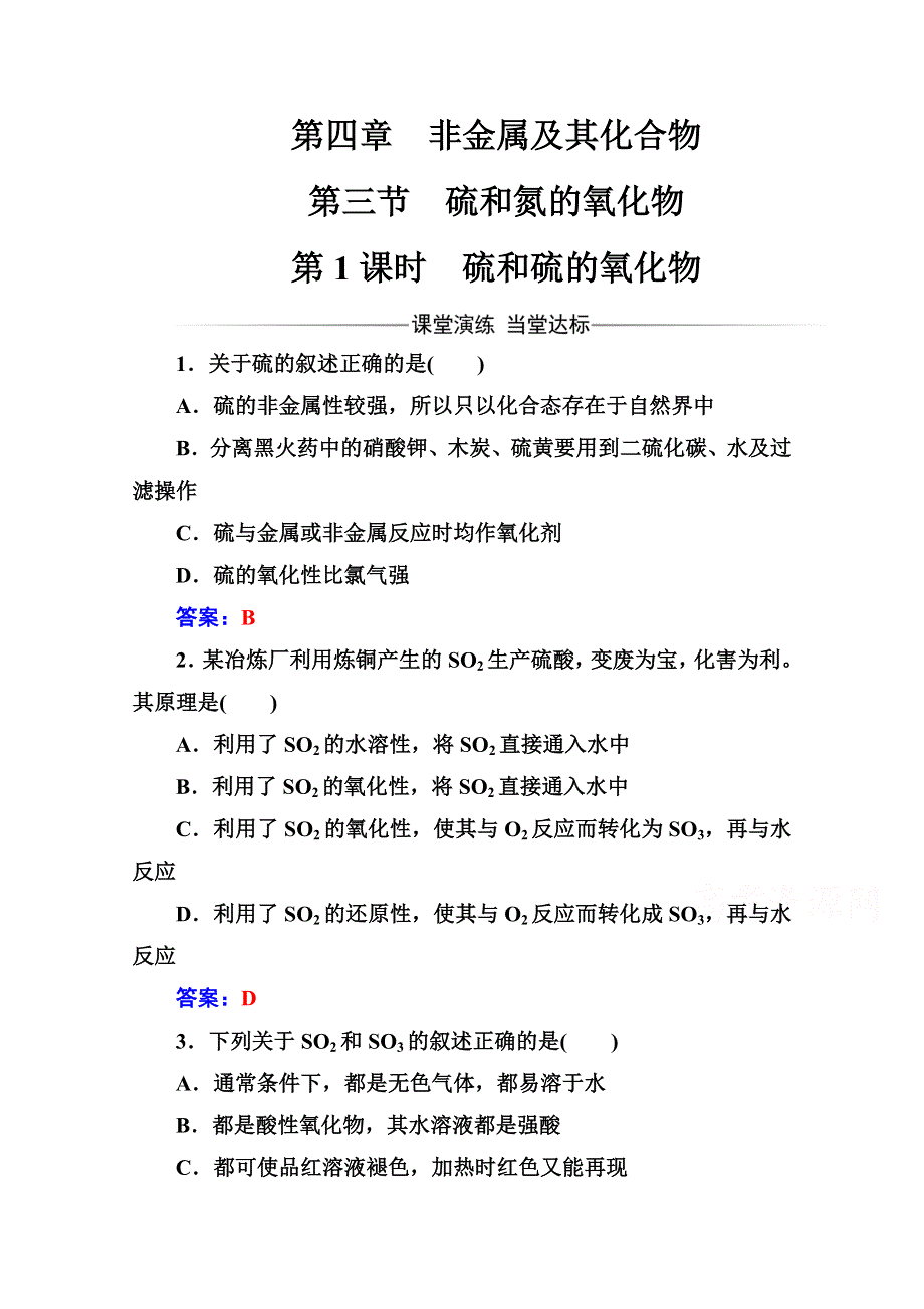 2016-2017学年高中化学必修一（人教版） 练习：第四章第三节第1课时硫和硫的氧化物 WORD版含解析.doc_第1页