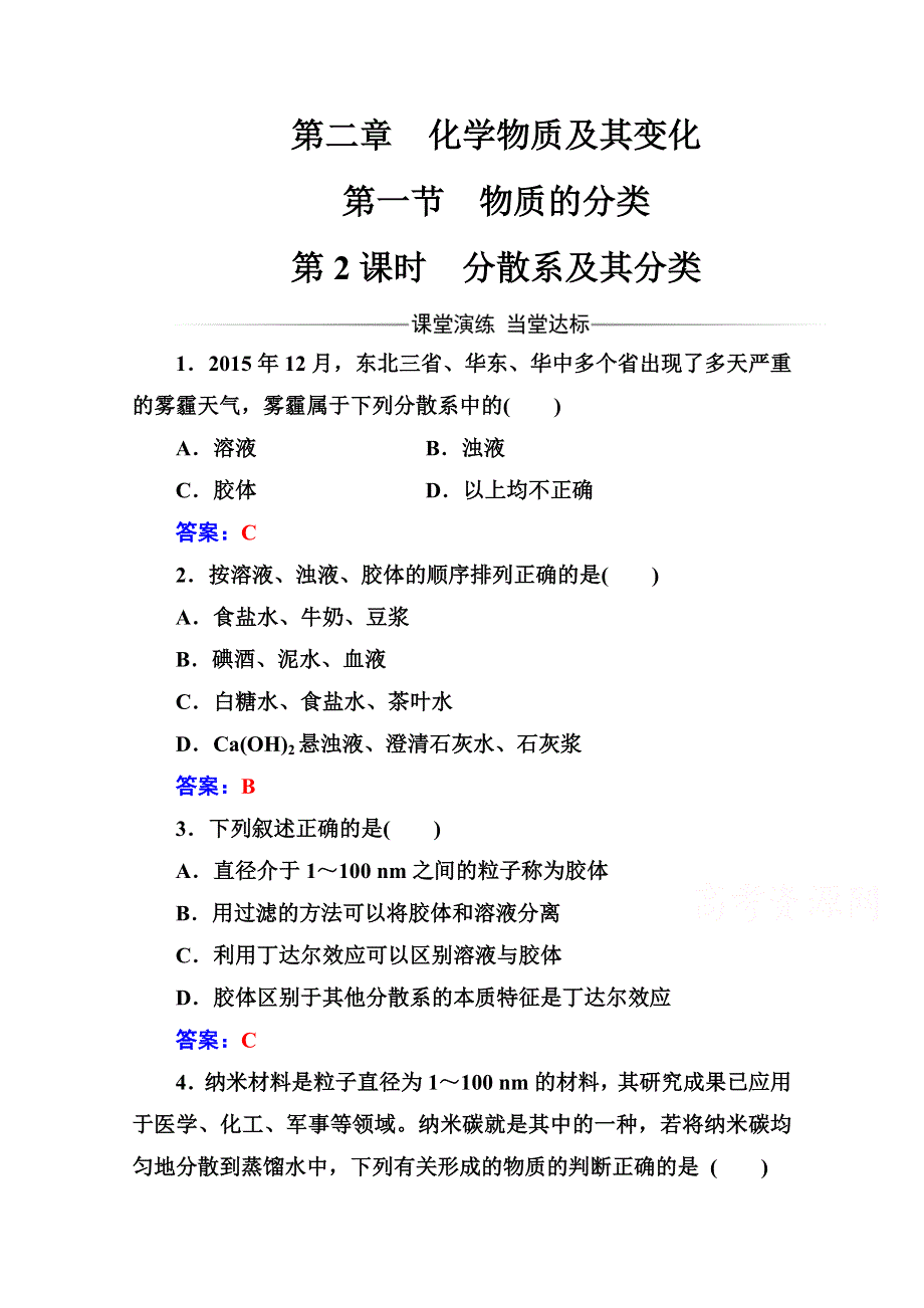 2016-2017学年高中化学必修一（人教版） 练习：第二章第一节第2课时分散系及其分类 WORD版含解析.doc_第1页