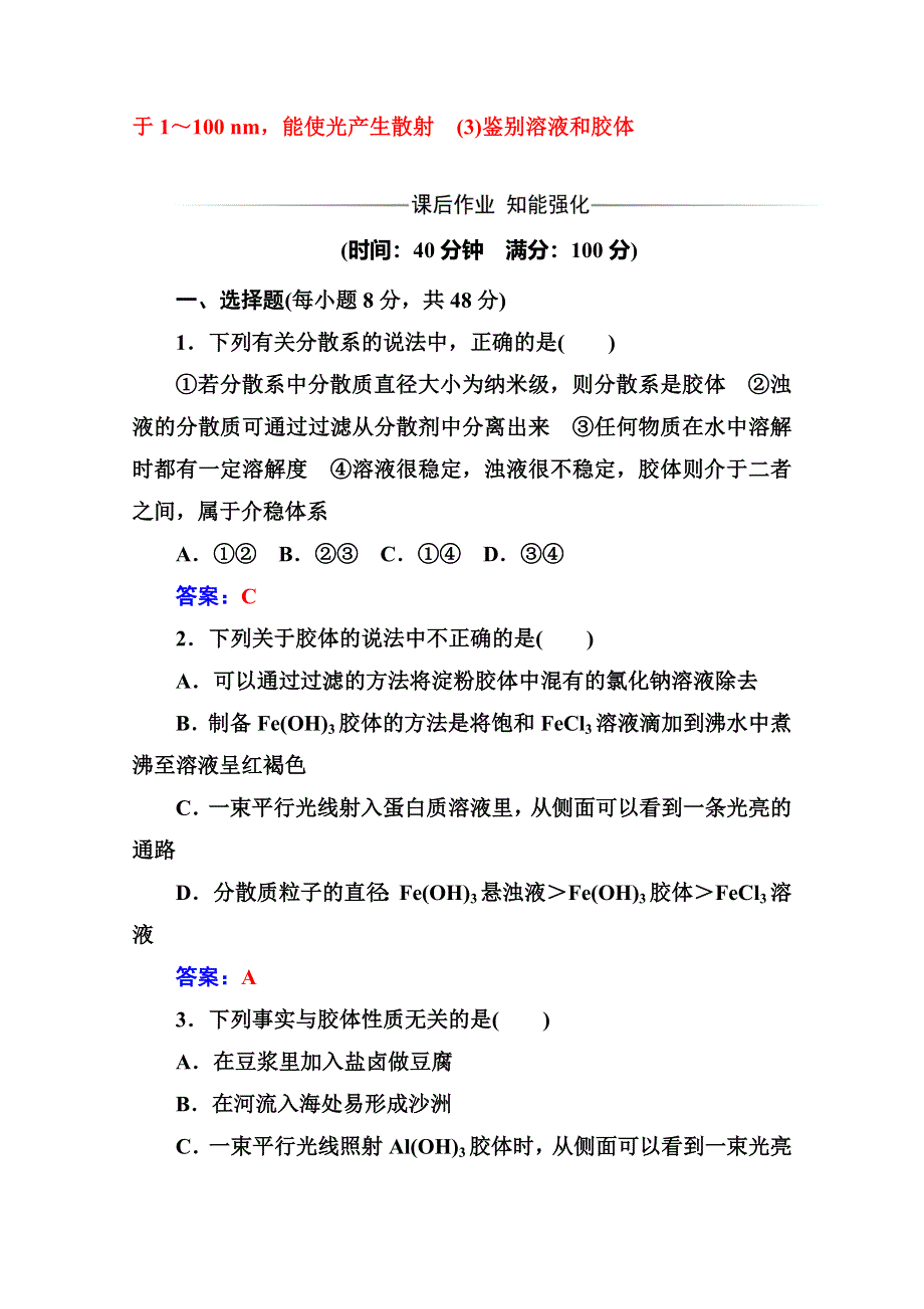 2016-2017学年高中化学必修一（人教版） 练习：第二章第一节第2课时分散系及其分类 WORD版含解析.doc_第3页