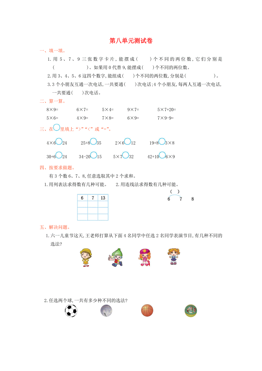 二年级数学上册 8 数学广角——搭配（一）单元综合测试卷 新人教版.doc_第1页