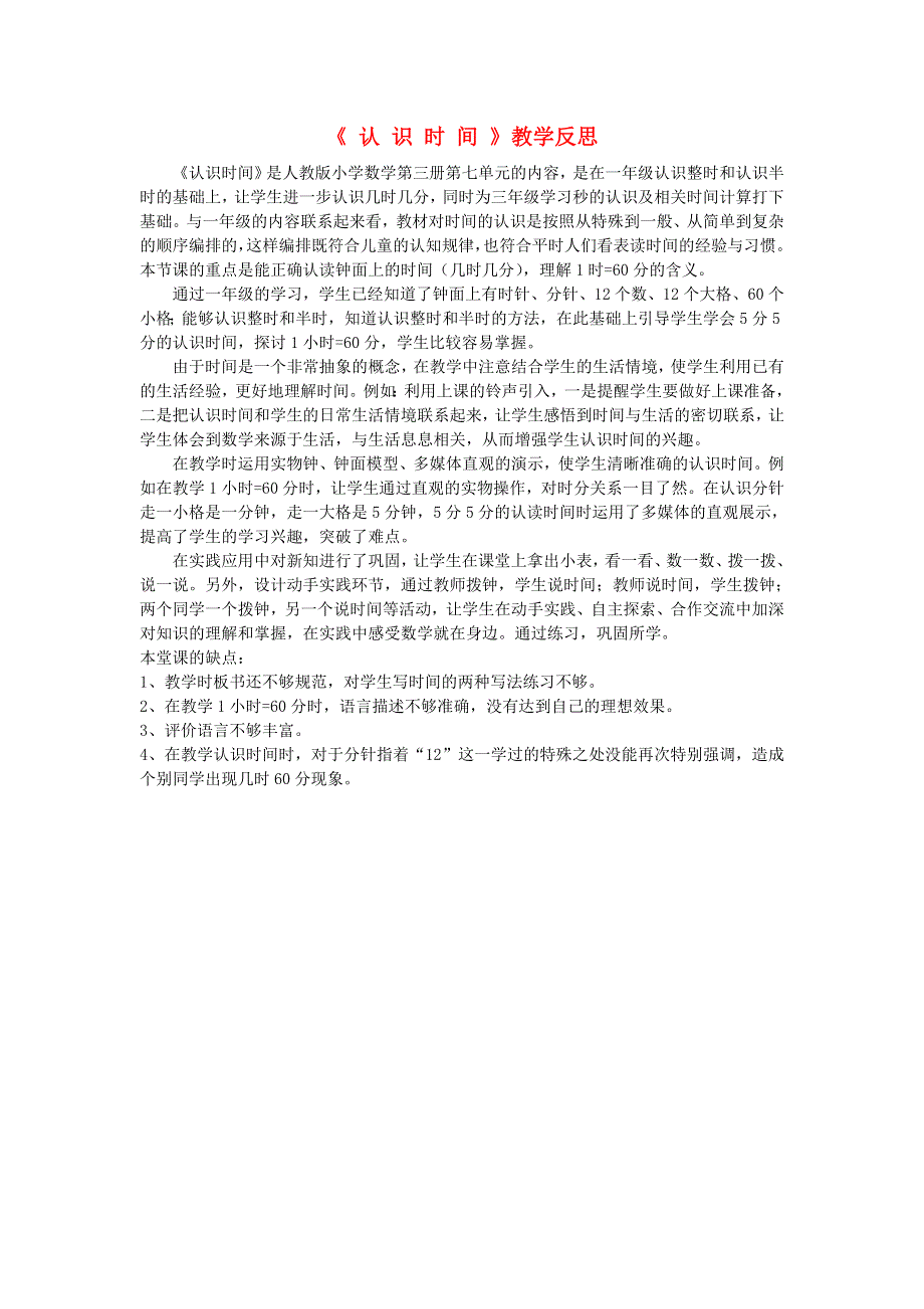 二年级数学上册 7 认识时间教学反思1 新人教版.doc_第1页