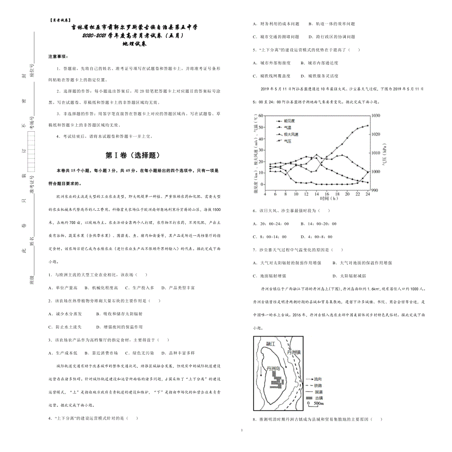 吉林省松原市前郭尔罗斯蒙古族自治县第五中学2021届高三5月月考地理试卷 WORD版含答案.docx_第1页