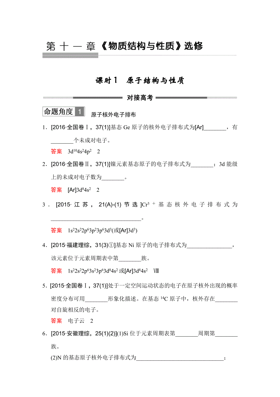 2018年高考化学总复习练习：第十一章《物质结构与性质》选修 课时1 原子结构与性质 对接高考 WORD版含解析.doc_第1页