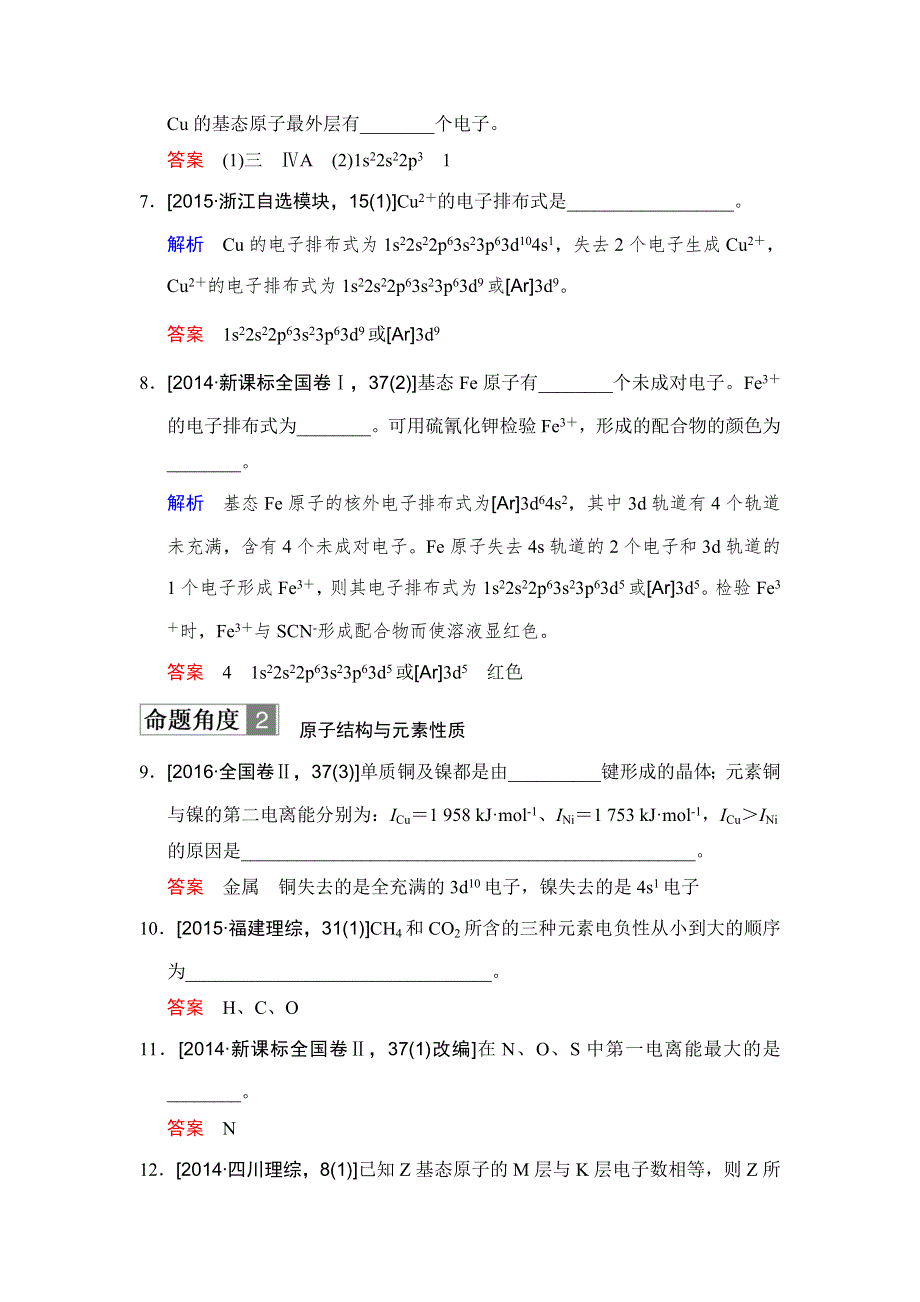 2018年高考化学总复习练习：第十一章《物质结构与性质》选修 课时1 原子结构与性质 对接高考 WORD版含解析.doc_第2页