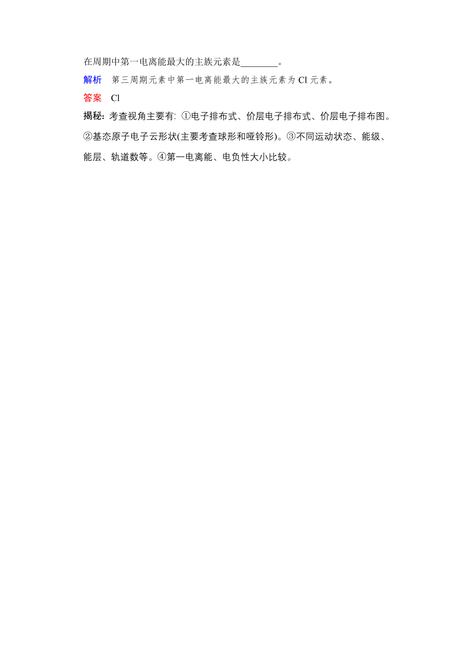 2018年高考化学总复习练习：第十一章《物质结构与性质》选修 课时1 原子结构与性质 对接高考 WORD版含解析.doc_第3页