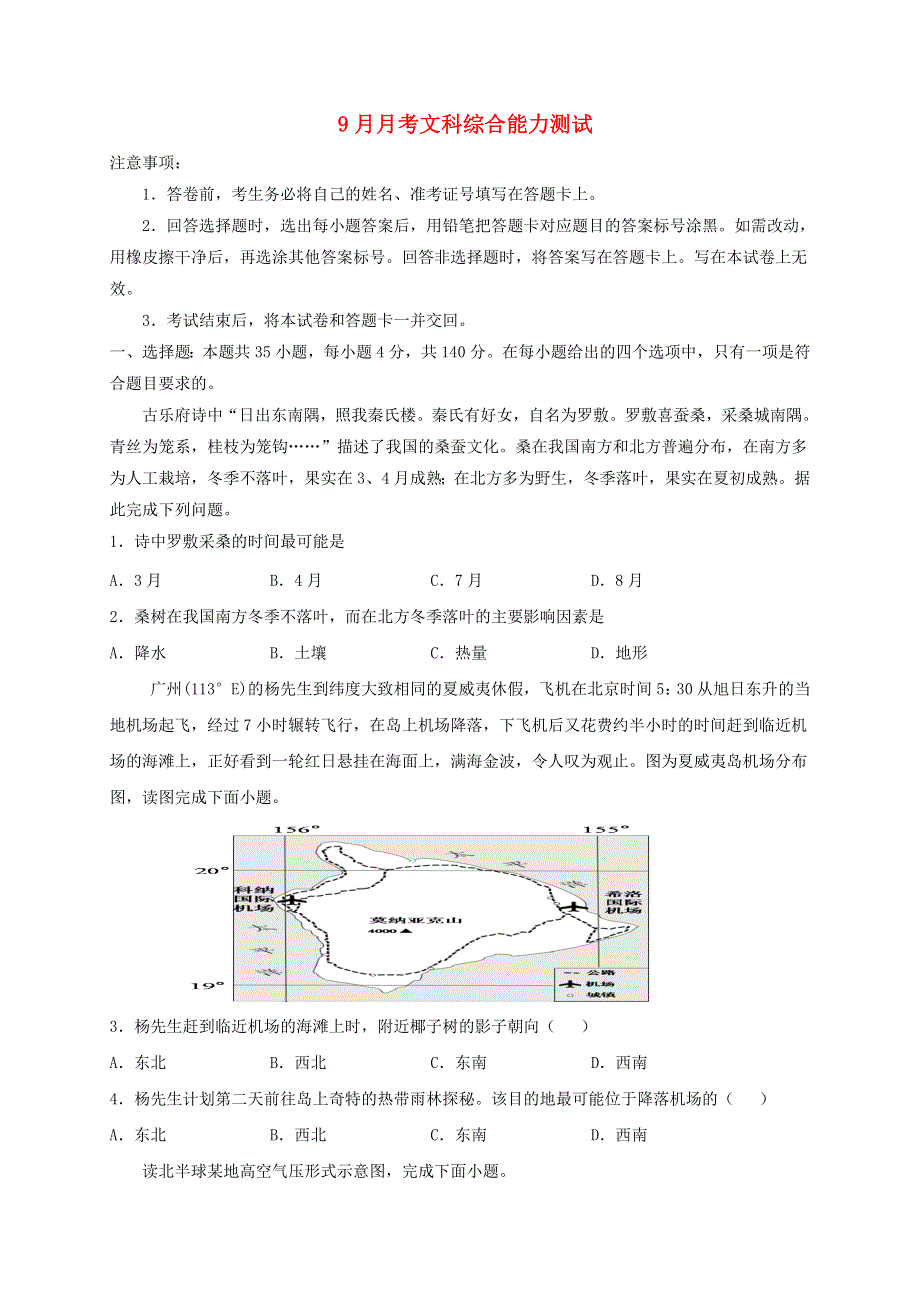 四川省成都市新都区2020-2021学年高三文综上学期月考试题.doc_第1页