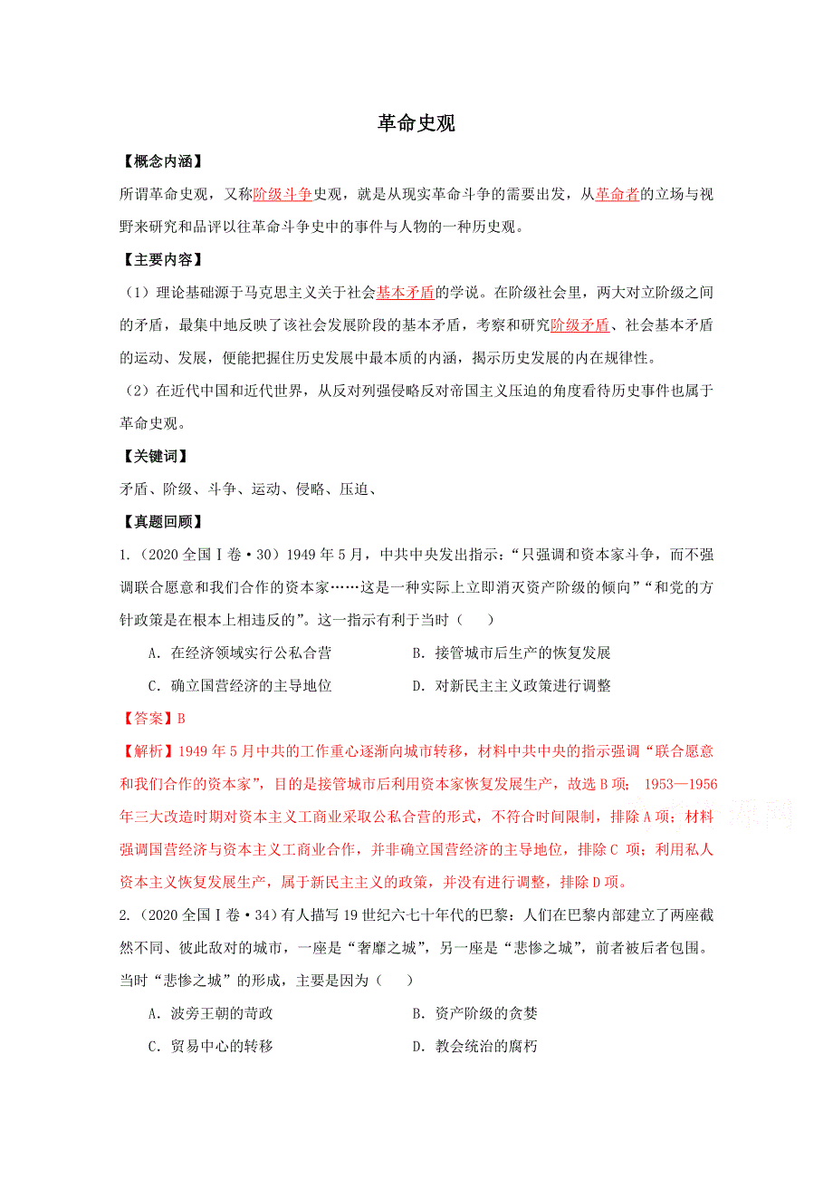 《发布》2021年高考历史七大史观 2革命史观 WORD版含解析.doc_第1页