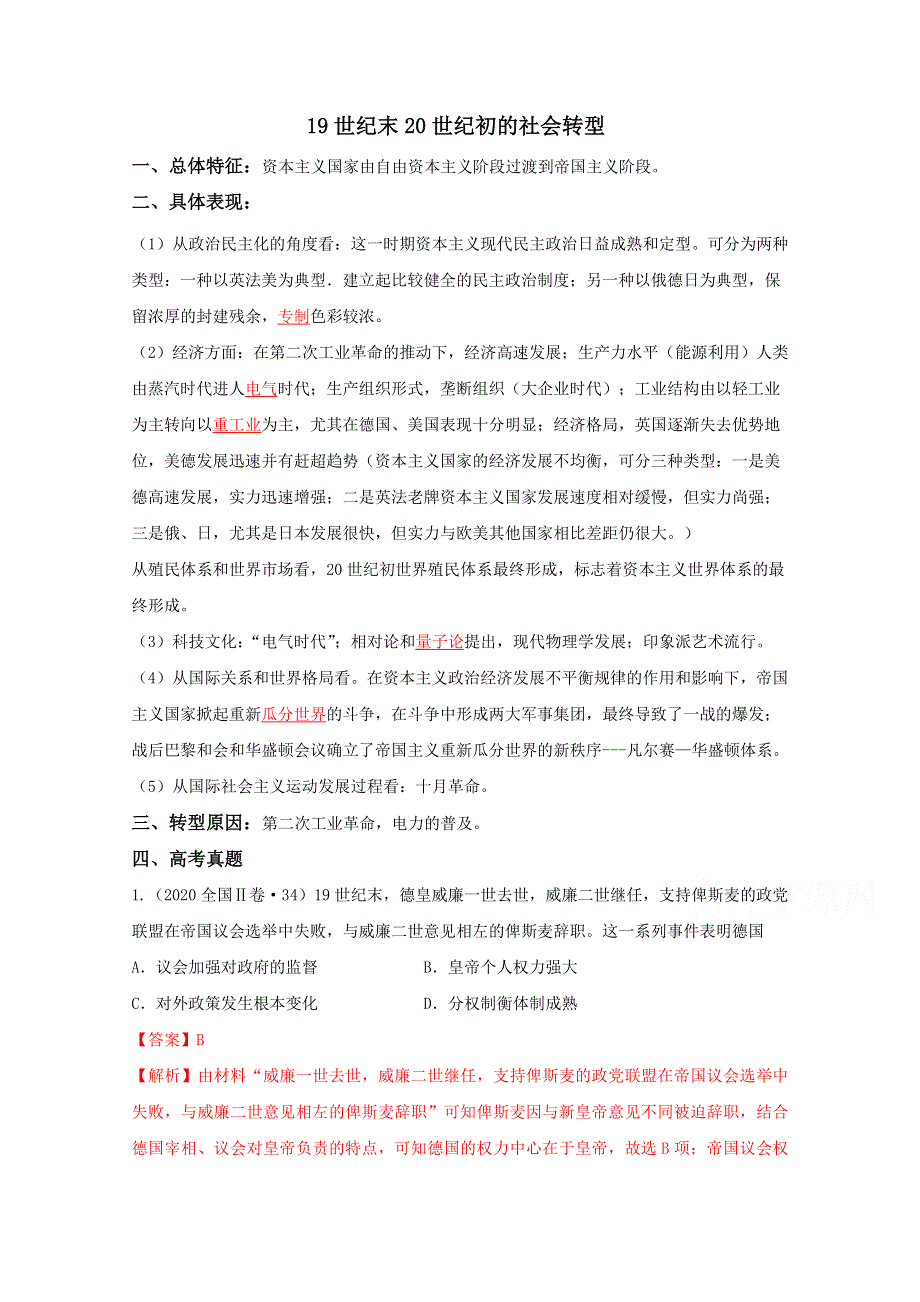 《发布》2021年高考历史12个社会转型汇编10-19世纪末20世纪初 WORD版含解析.doc_第1页