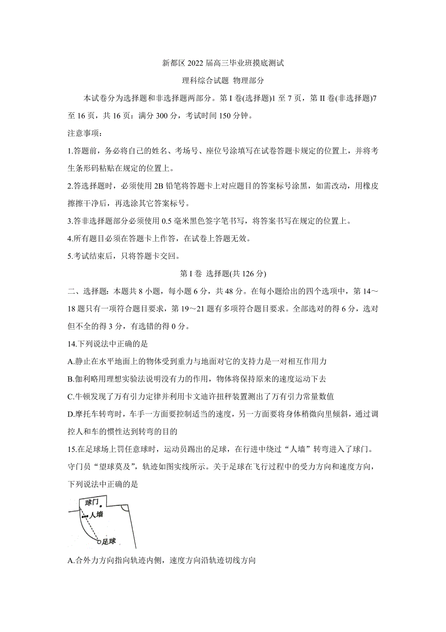 四川省成都市新都区2022届高三上学期毕业班摸底诊断性测试 物理 WORD版含答案BYCHUN.doc_第1页