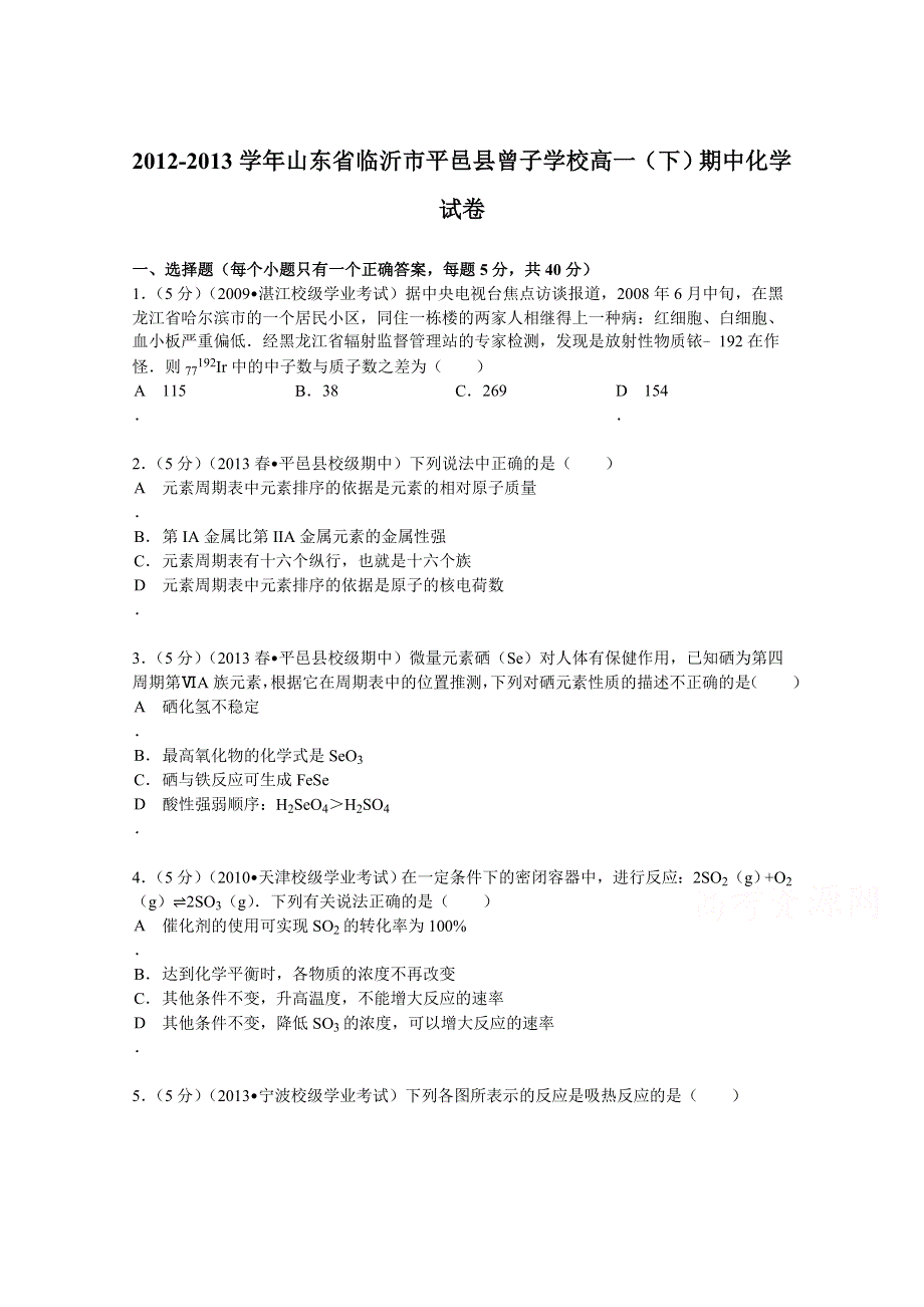 山东省临沂市平邑县曾子学校2012-2013学年高一（下）期中化学试卷 WORD版含解析.doc_第1页