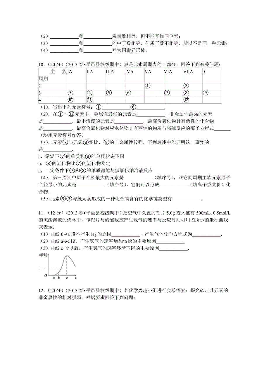 山东省临沂市平邑县曾子学校2012-2013学年高一（下）期中化学试卷 WORD版含解析.doc_第3页