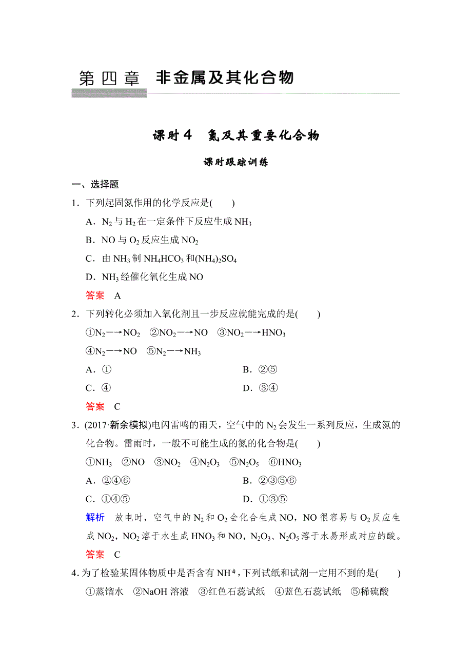 2018年高考化学总复习练习：第四章非金属及其化合物 课时4 氮及其重要化合物 WORD版含解析.doc_第1页