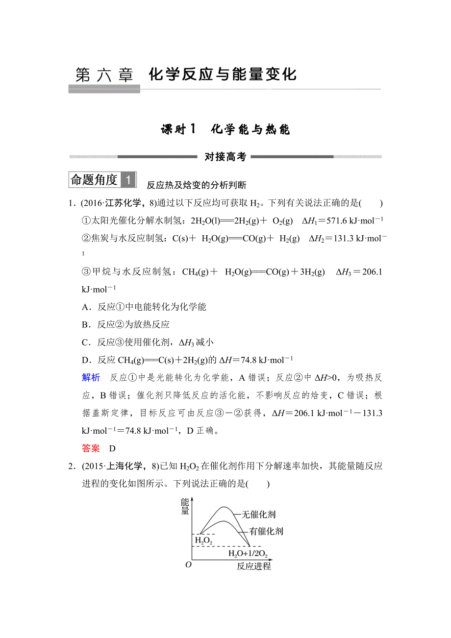 2018年高考化学总复习练习：第六章化学反应与能量变化 课时1 化学能与热能 对接高考 WORD版含解析.doc_第1页