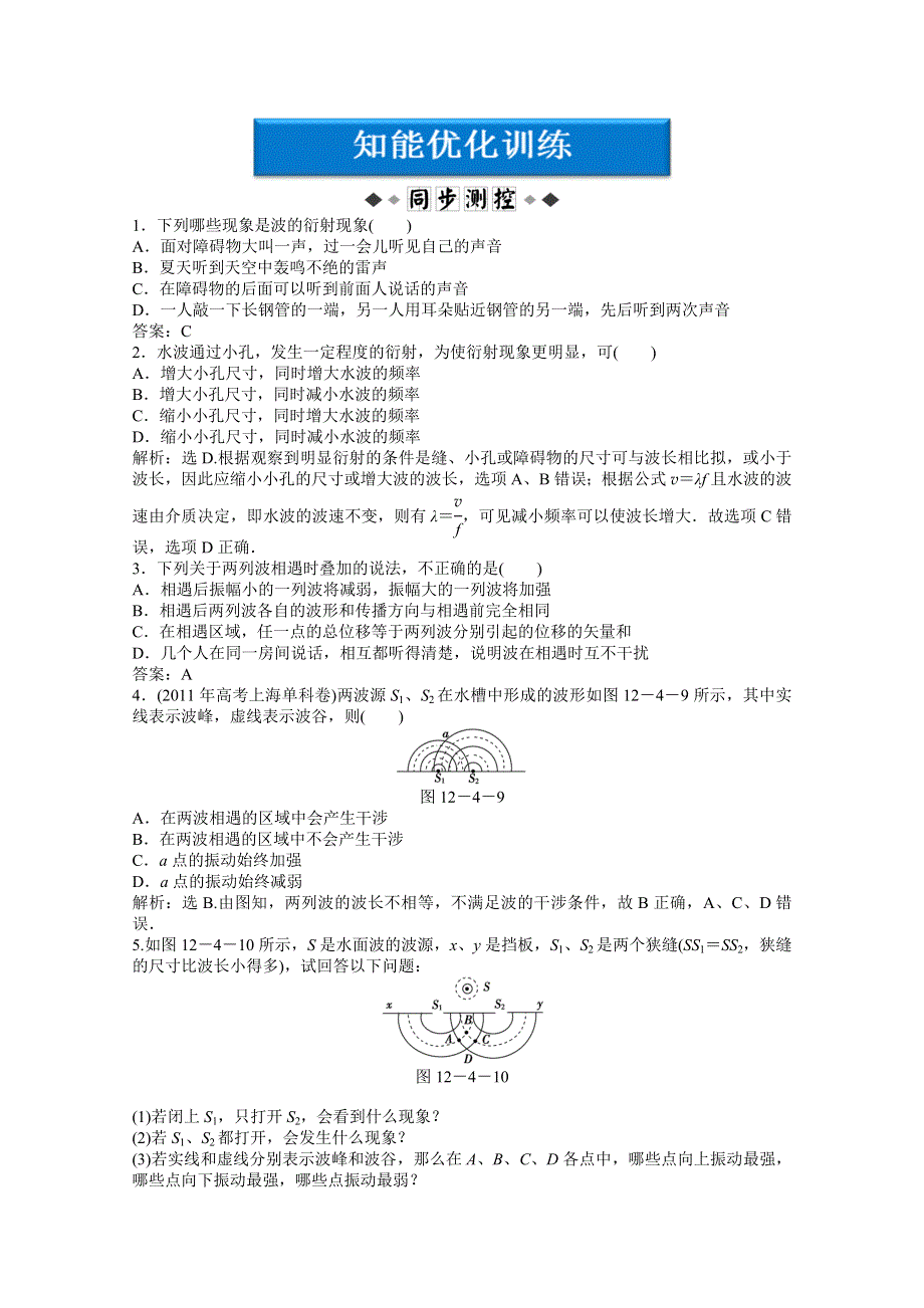 2012【优化方案】物理人教版选修3-4精品练：第12章第四节知能优化训练.doc_第1页