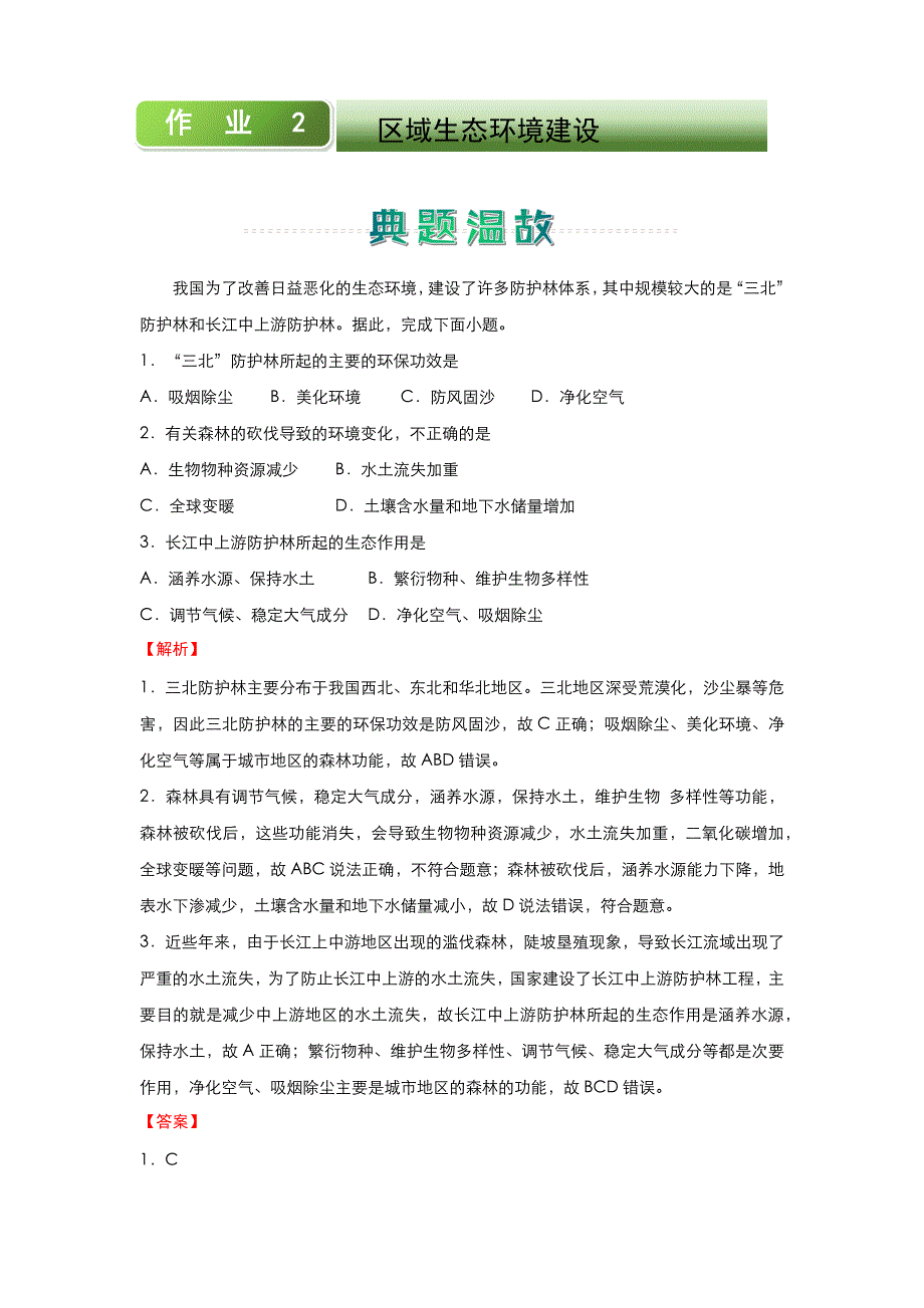 人教新课标高中地理 2020-2021学年上学期高二寒假作业2 区域生态环境建设 WORD版含答案.docx_第1页