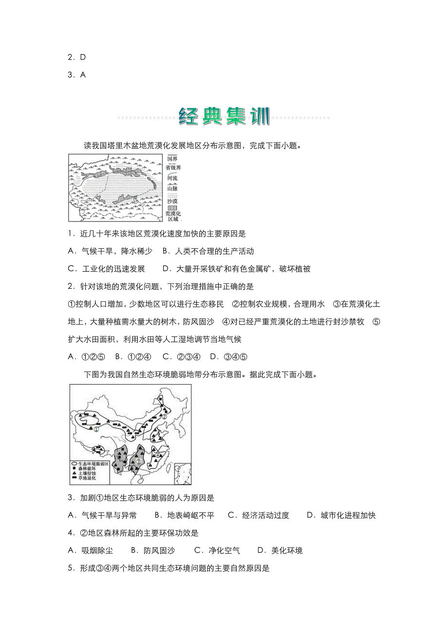 人教新课标高中地理 2020-2021学年上学期高二寒假作业2 区域生态环境建设 WORD版含答案.docx_第2页