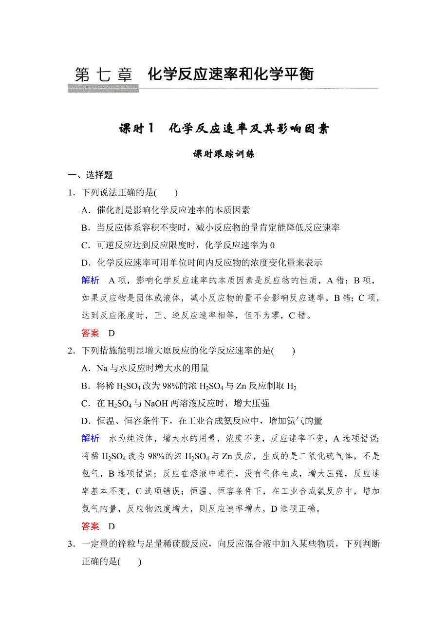 2018年高考化学总复习练习：第七章化学反应速率和化学平衡 课时1 化学反应速率及其影响因素 WORD版含解析.doc_第1页