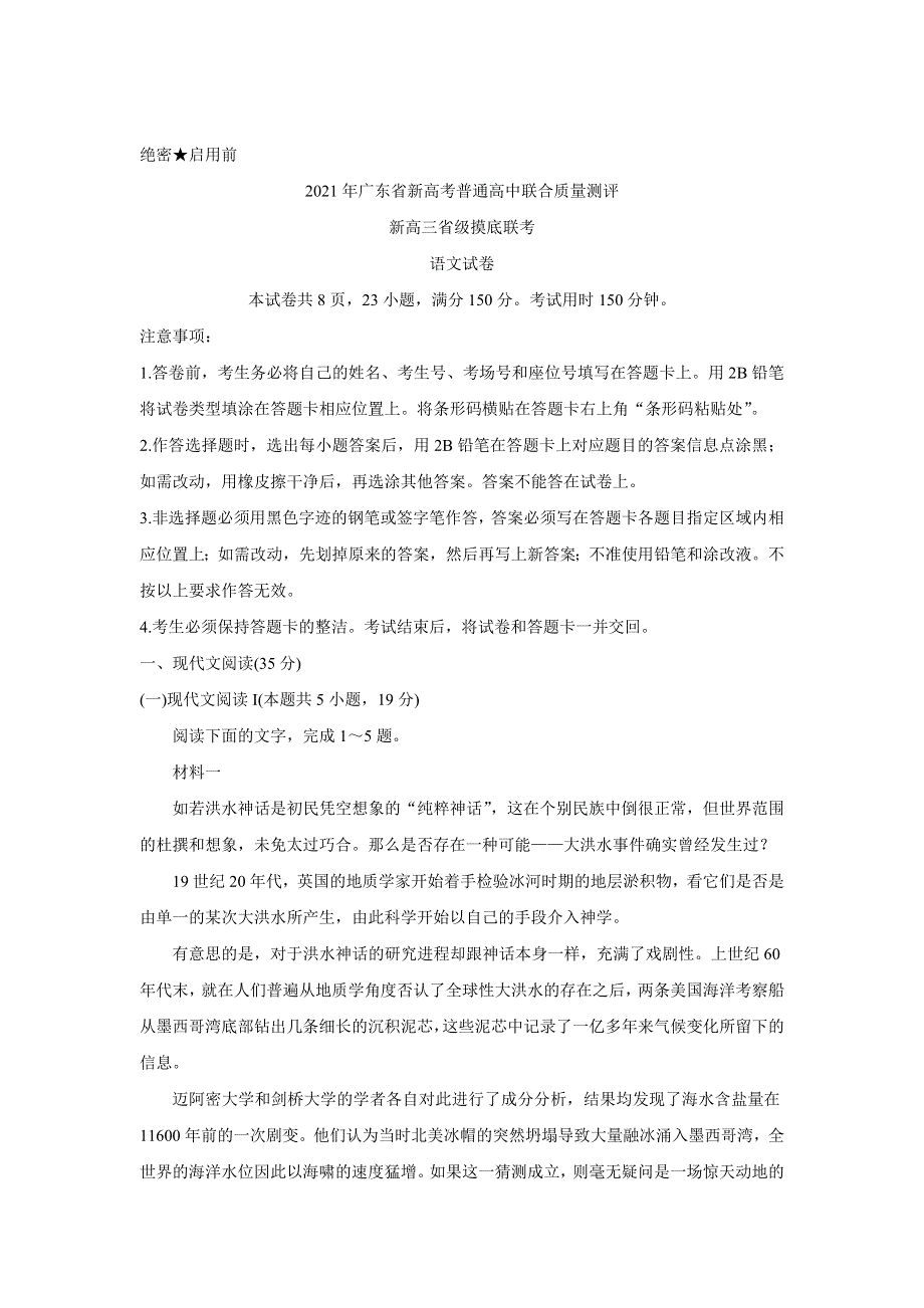 《发布》2021年广东省新高考普通高中联合质量测评新高三省级摸底考试 语文 WORD版含解析BYCHUN.doc_第1页