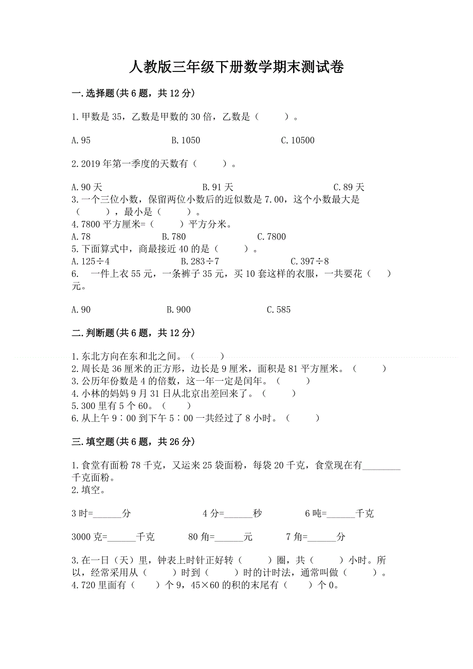 人教版三年级下册数学期末测试卷【模拟题】.docx_第1页