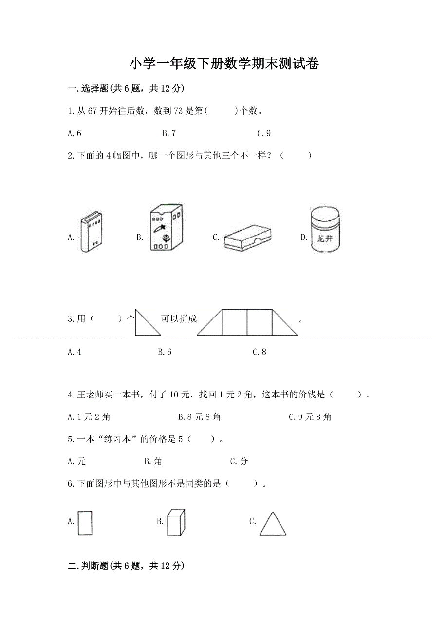 小学一年级下册数学期末测试卷（考试直接用）.docx_第1页