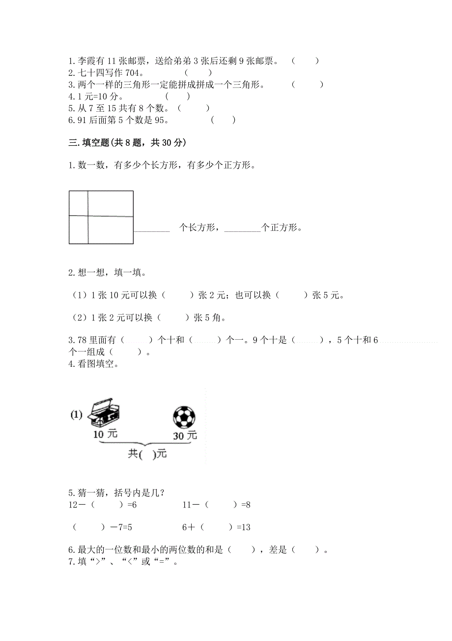 小学一年级下册数学期末测试卷（考试直接用）.docx_第2页