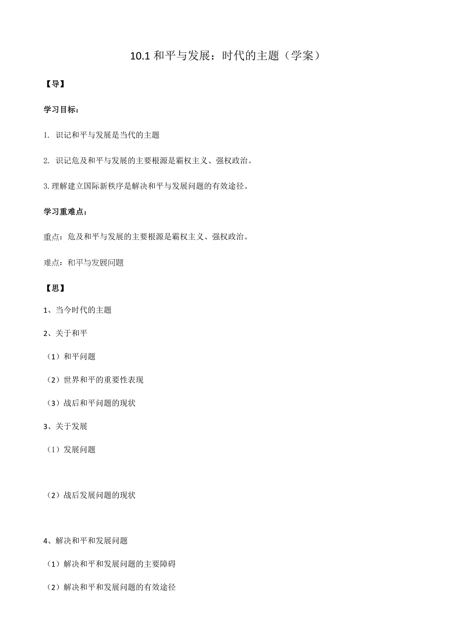 人教新课标高中政治必修二政治生活 10-1 和平与发展：时代的主题 学案 WORD版.docx_第1页