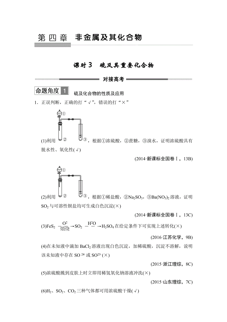 2018年高考化学总复习练习：第四章非金属及其化合物 课时3 硫及其重要化合物 对接高考 WORD版含解析.doc_第1页