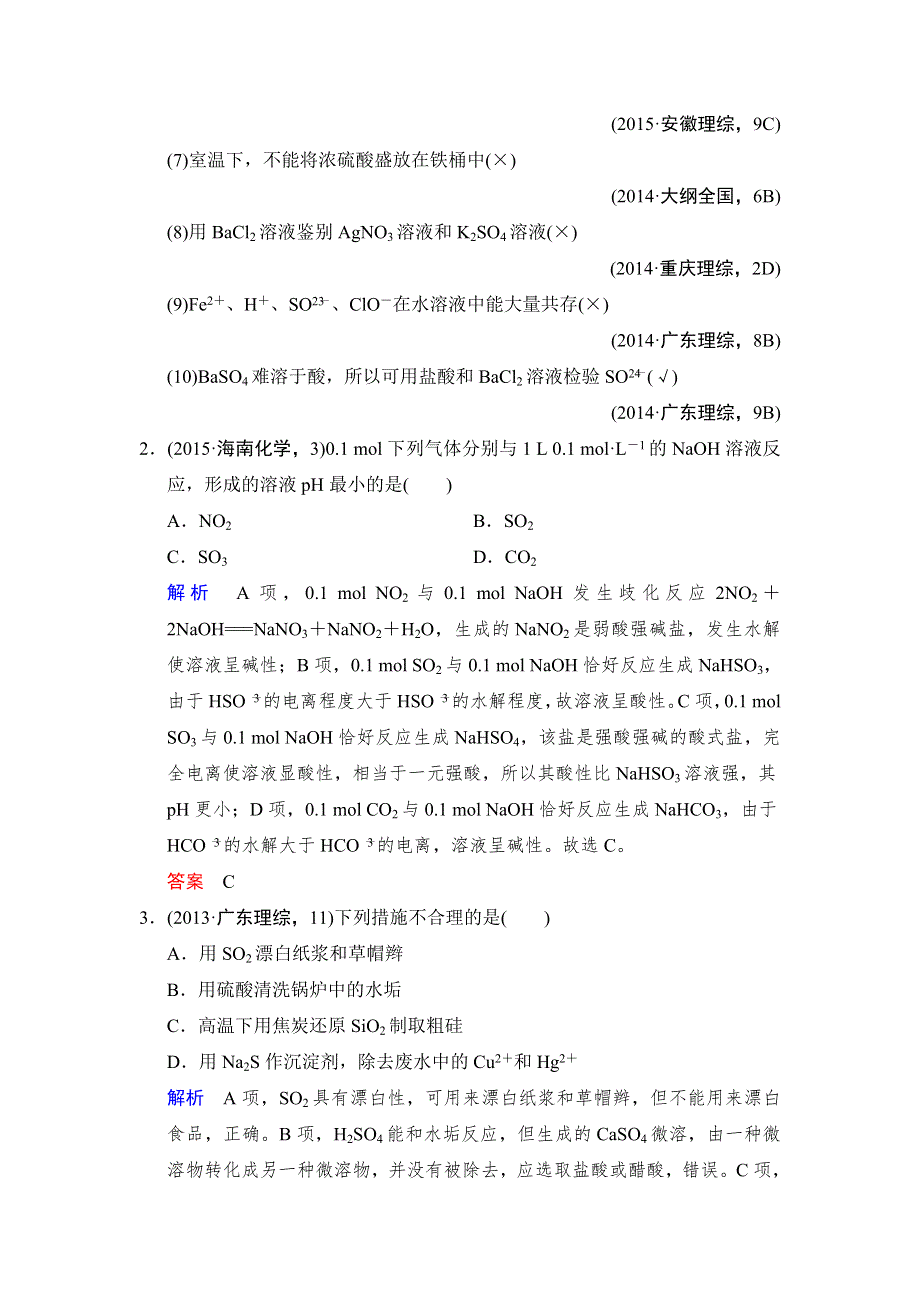 2018年高考化学总复习练习：第四章非金属及其化合物 课时3 硫及其重要化合物 对接高考 WORD版含解析.doc_第2页