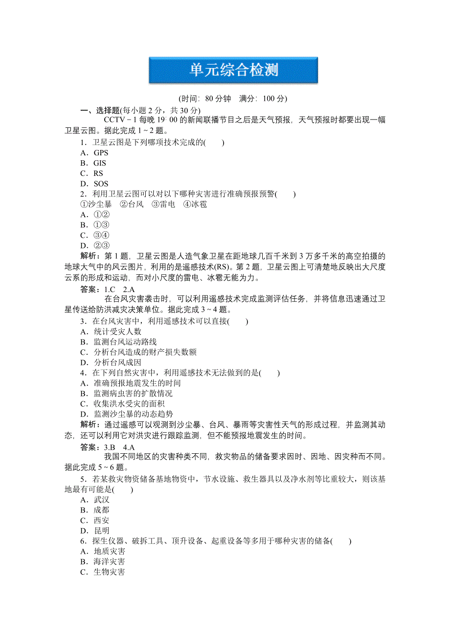 2012【优化方案】地理鲁教版选修5精品练：第四单元单元综合检测.doc_第1页