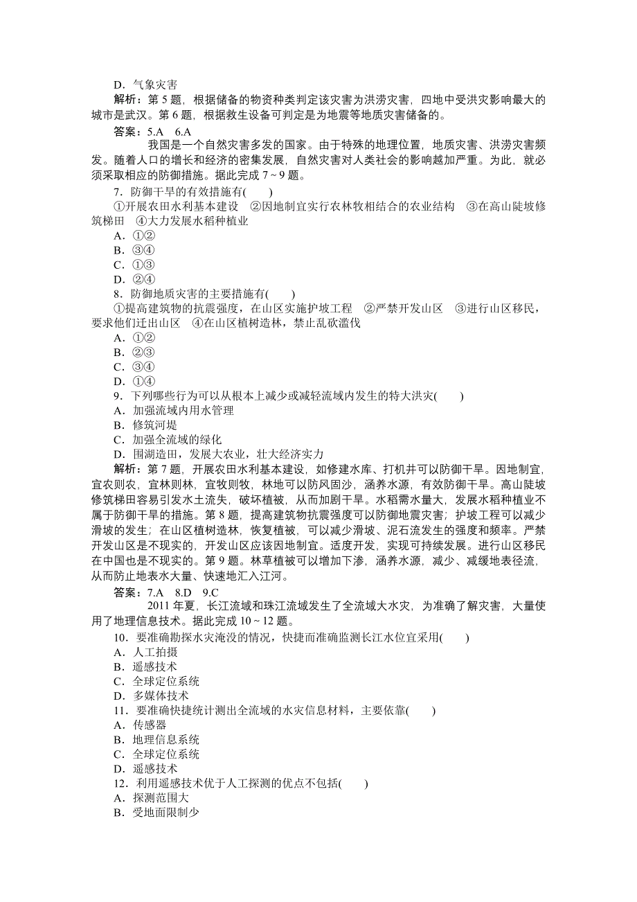 2012【优化方案】地理鲁教版选修5精品练：第四单元单元综合检测.doc_第2页