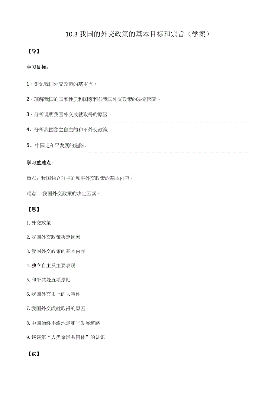 人教新课标高中政治必修二政治生活 10-3 我国的外交政策的基本目标和宗旨 学案 WORD版.docx_第1页