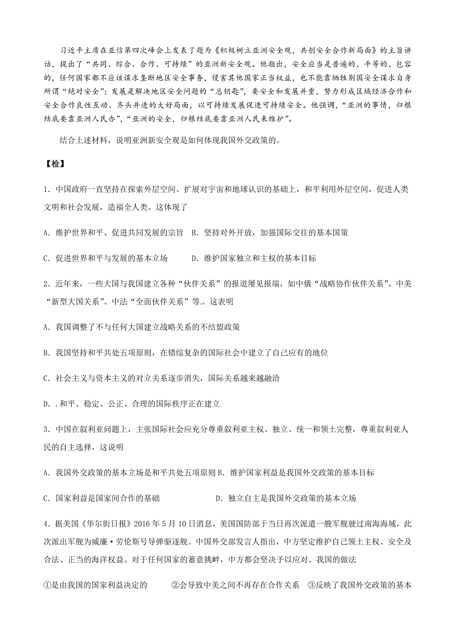 人教新课标高中政治必修二政治生活 10-3 我国的外交政策的基本目标和宗旨 学案 WORD版.docx_第2页