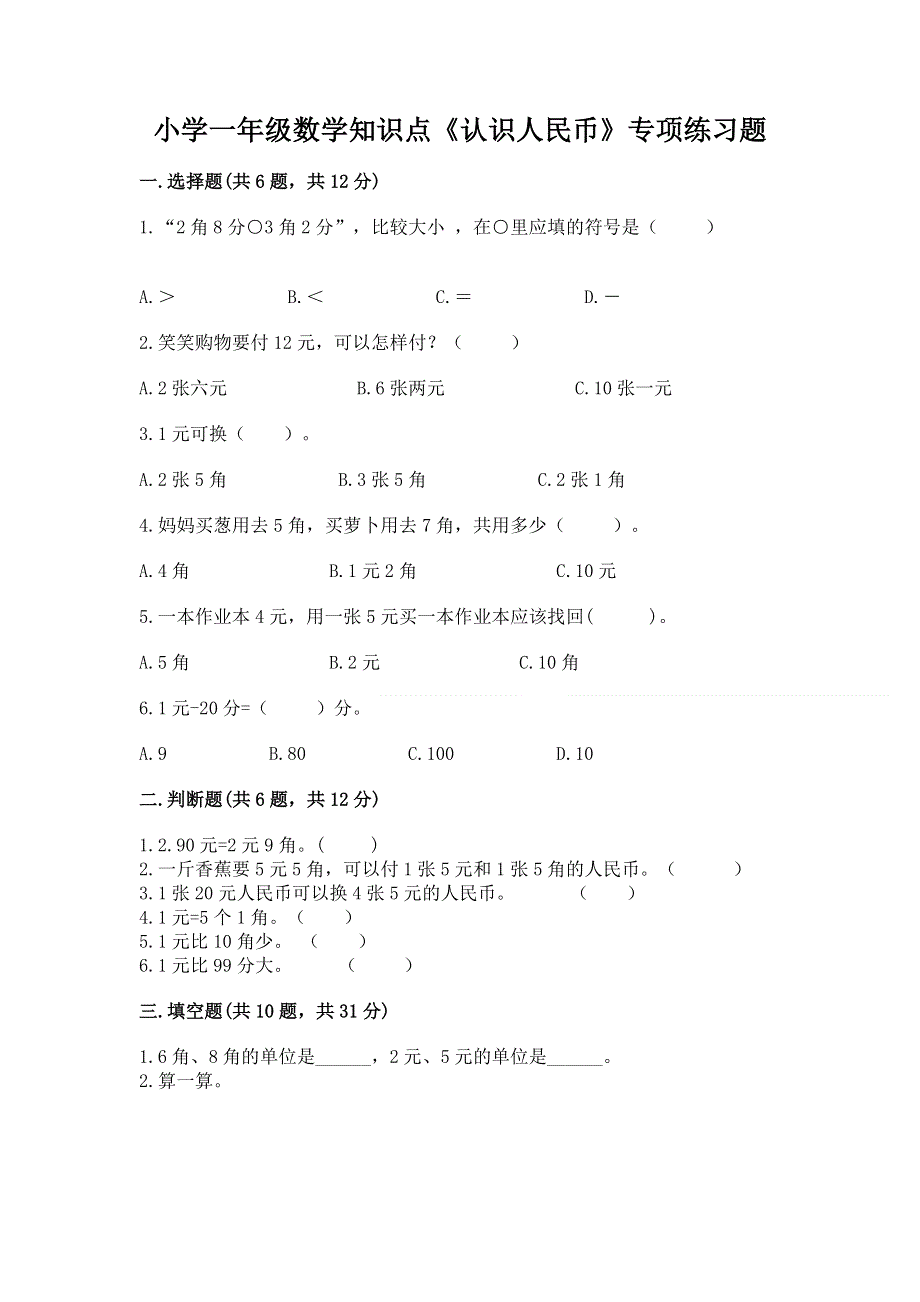 小学一年级数学知识点《认识人民币》专项练习题免费下载答案.docx_第1页