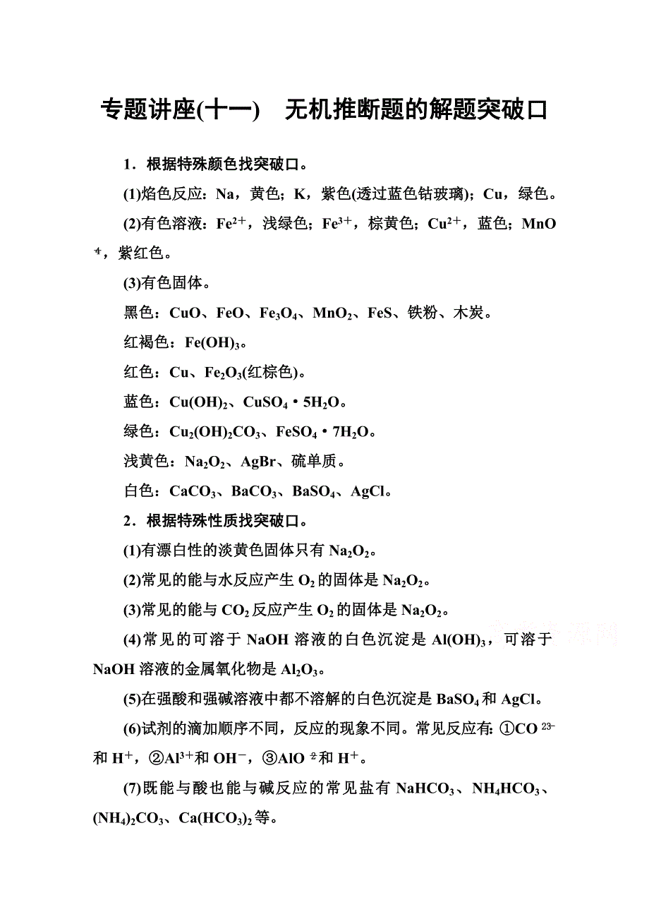 2016-2017学年高中化学必修一（人教版）专题讲座（十一） WORD版含解析.doc_第1页