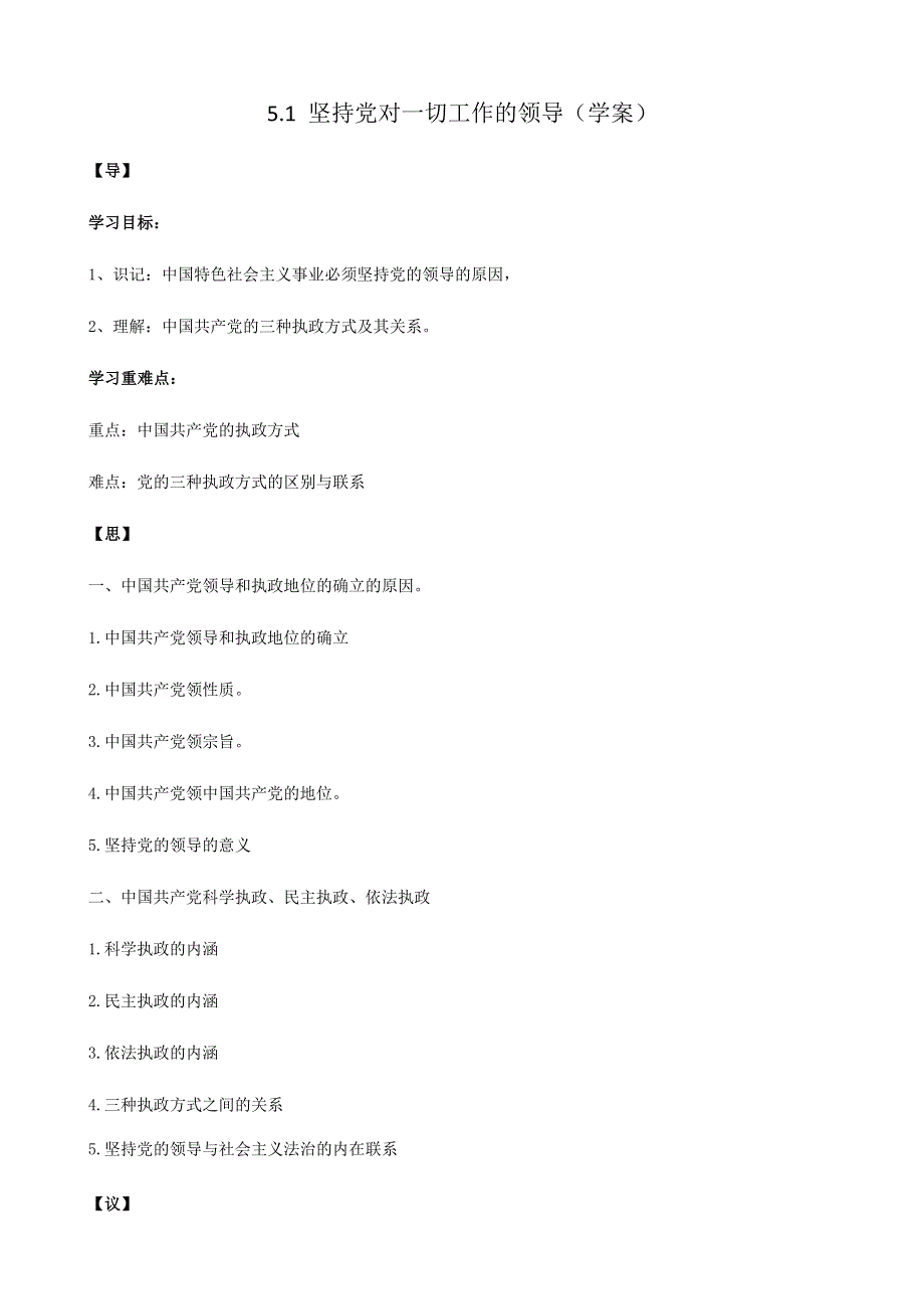 人教新课标高中政治必修二政治生活 5-1 坚持党对一切工作的领导 学案 WORD版.docx_第1页