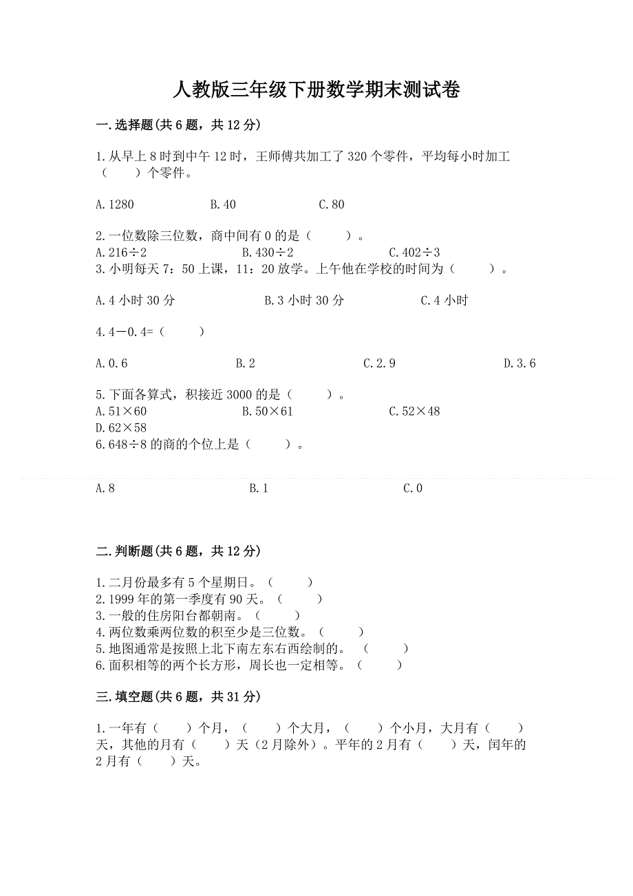 人教版三年级下册数学期末测试卷【综合题】.docx_第1页