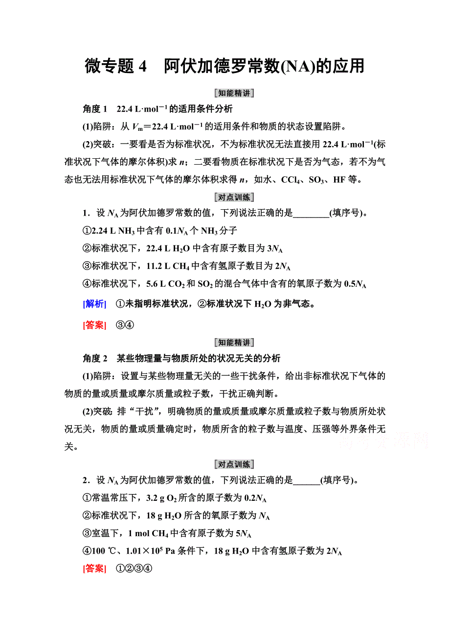 2020-2021学年化学新教材人教必修第一册学案：第2章 微专题4　阿伏加德罗常数（NA）的应用 WORD版含解析.doc_第1页