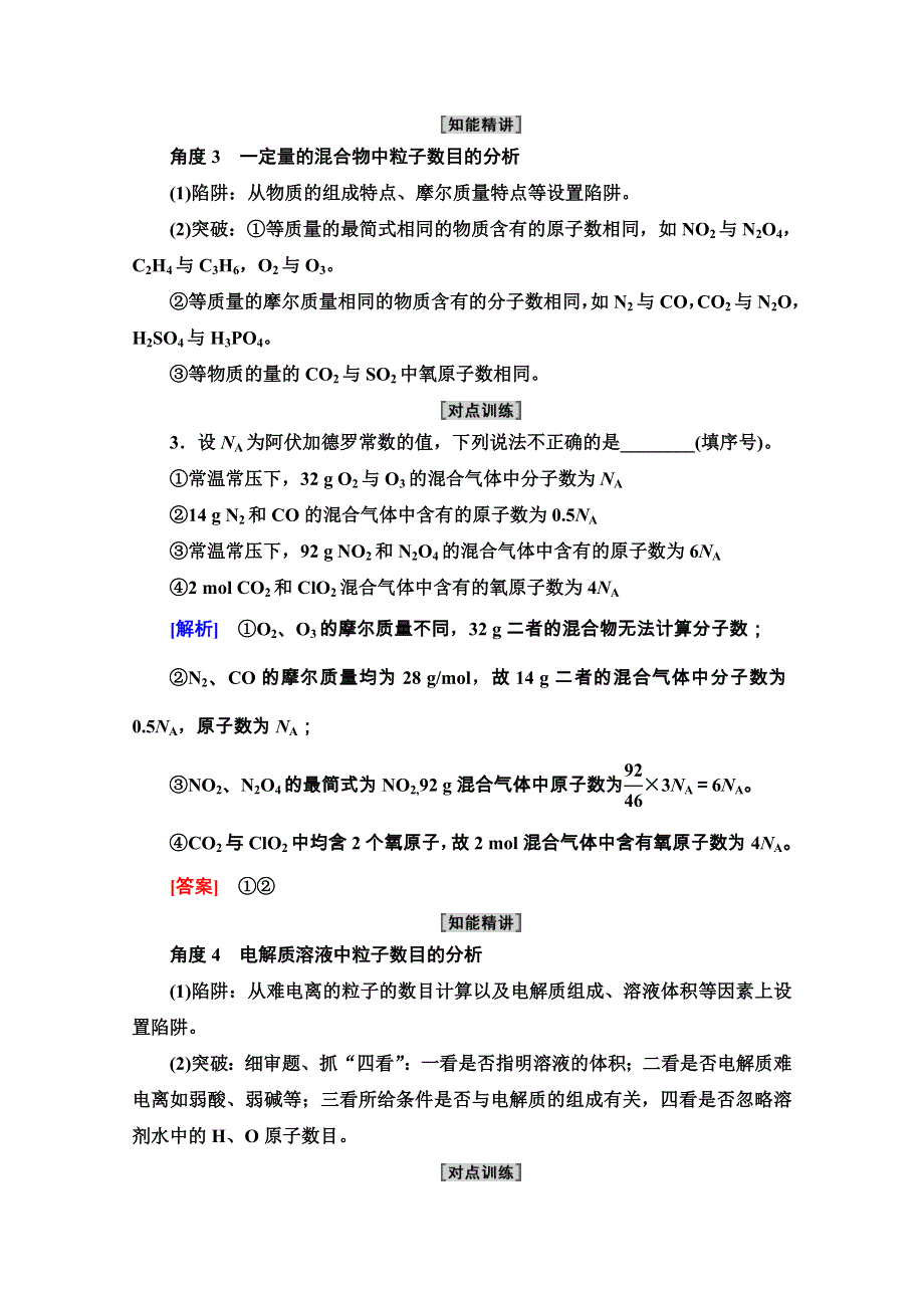 2020-2021学年化学新教材人教必修第一册学案：第2章 微专题4　阿伏加德罗常数（NA）的应用 WORD版含解析.doc_第2页