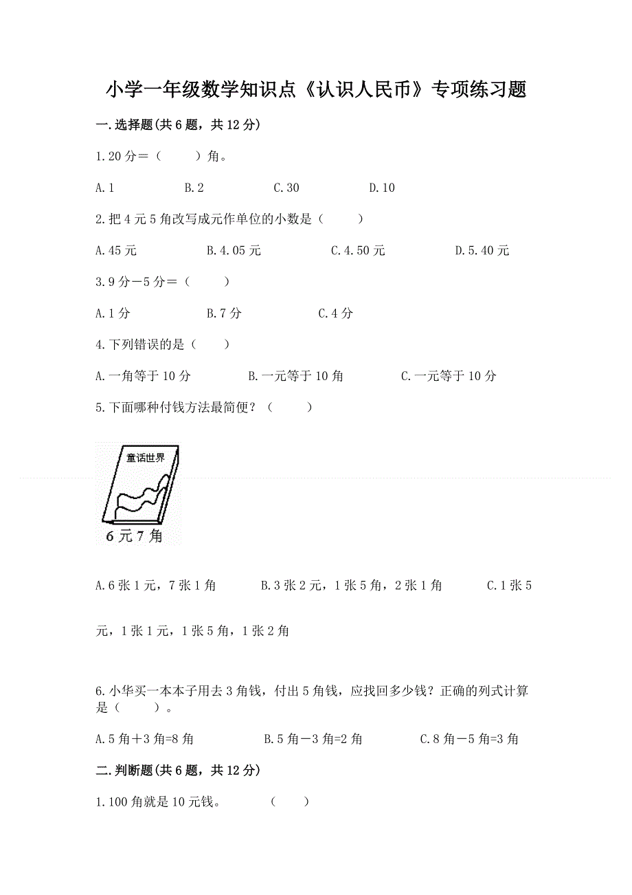 小学一年级数学知识点《认识人民币》专项练习题加解析答案.docx_第1页