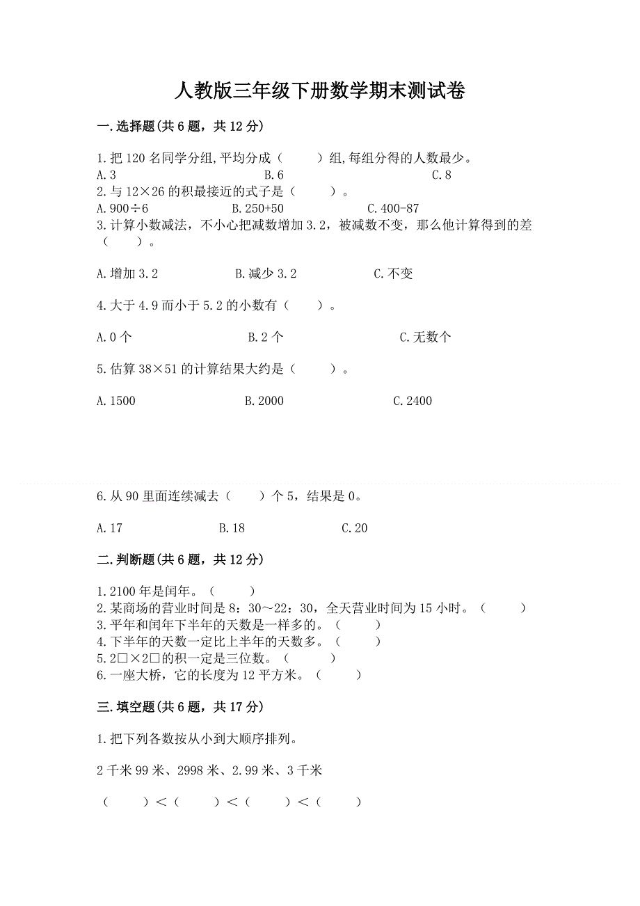 人教版三年级下册数学期末测试卷【考试直接用】.docx_第1页