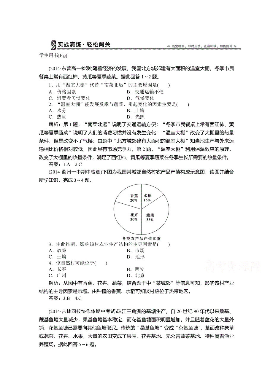 《优化方案》2014-2015学年高中地理（人教版必修2）实战演练 3.1农业的区位选择.doc_第1页