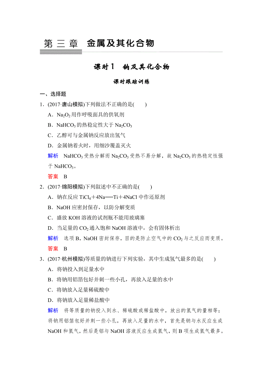 2018年高考化学总复习练习：第三章金属及其化合物 课时1 钠及其化合物 WORD版含解析.doc_第1页