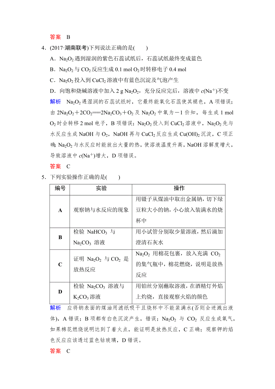 2018年高考化学总复习练习：第三章金属及其化合物 课时1 钠及其化合物 WORD版含解析.doc_第2页